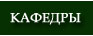 Кафедры
