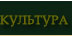 Культура