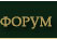 Форум