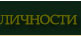 Личности