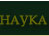 Наука
