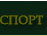 Спорт