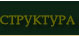 Структура