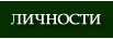 Личности