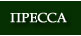 Пресса