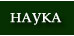 Наука