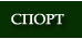 Cпорт
