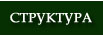 Структура